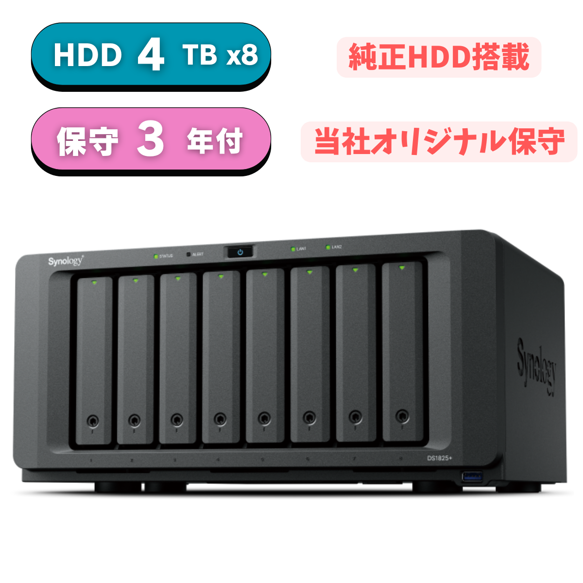 【純正HDD＆国内保守付】新品 Synology(シノロジー) DiskStation DS1825+ 標準8GB HDD4TBx8 RAID6  3年間先出センドバック保守&3年アプリケーションサポートサービス